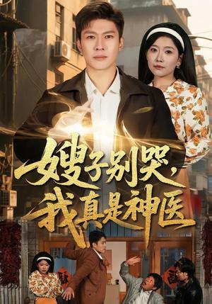 《嫂子别哭，我真是神医（81集）许幻幻＆孙思凡（夸克网盘）》短剧封面