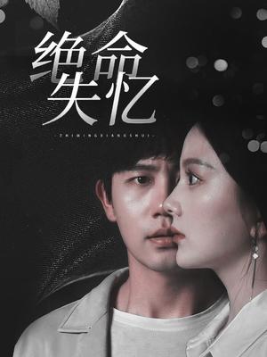 《绝命失忆(79集)白方文&马秋元(夸克网盘)》短剧封面