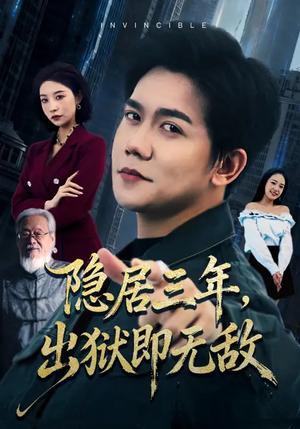 《隐居三年,出狱即无敌(80集)谭敏儿&龙泽鸣(夸克网盘)》短剧封面
