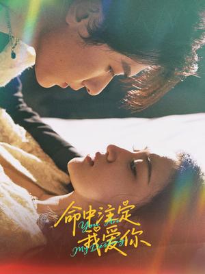 《命中注定我爱你（63集）冯伊洋&安晓洁（夸克网盘）》短剧封面
