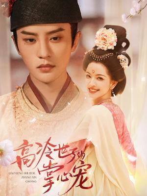 《高冷世子的掌心宠&高冷世子的掌心娇婢(86集)陈云廷&张雪菡(夸克网盘)》短剧封面