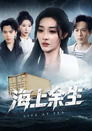 《海上余生(70集)张棠&蒋末&王妍(夸克网盘)》短剧封面