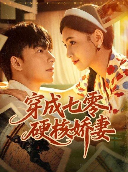 《穿成七零硬核娇妻(80集)委佳宇&樊楚琦》短剧封面