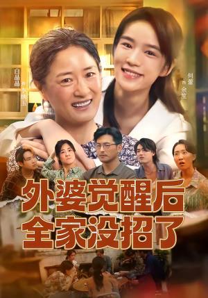 《外婆觉醒后全家没招了(70集)白晶晶&何蕾(夸克网盘)》短剧封面