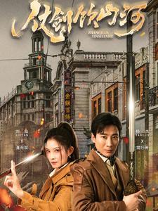 《仗剑饮山河(37集)(夸克网盘)》短剧封面