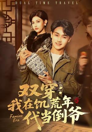 《双穿：我在饥荒年代当倒爷（70集）毕柔＆姚博（夸克网盘）》短剧封面