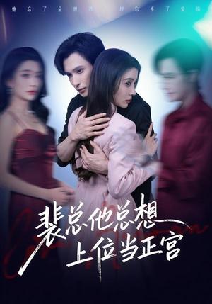 《裴总他总上位当正宫(60集)林世杰&毛靖馨(夸克网盘)》短剧封面