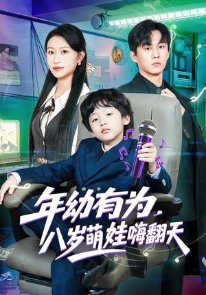 《年幼有为，八岁萌娃嗨翻天（63集）韩文轩&程娜（夸克网盘）》短剧封面