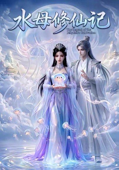 《水母修仙记（10集）（百度网盘）》短剧封面