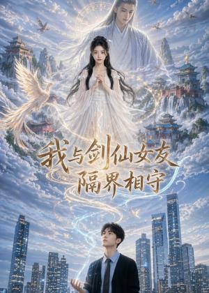 《我与剑仙女友隔界相守(81集)AI短剧(夸克网盘)》短剧封面