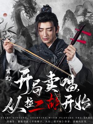 《玄幻：开局卖唱，从拉二胡开始（80集）杜江山&张凝慈（夸克网盘）》短剧封面