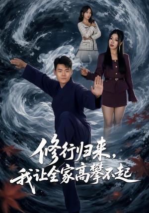 《修行归来,我让全家高攀不起(80集)王冠程&林思彤(夸克网盘)》短剧封面