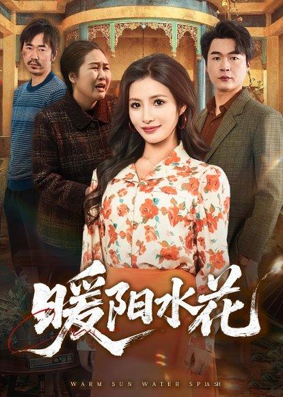 《暖阳水花（31集）李莎&王星驰（百度网盘）》短剧封面
