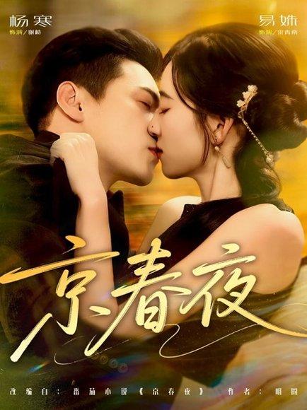 《京春夜(80集)杨寒&易殊》短剧封面