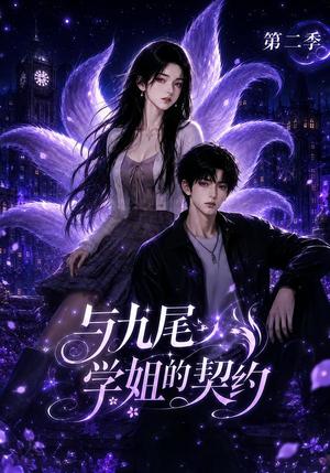 《与九尾学姐的契约第二季（138集）（夸克网盘）》短剧封面