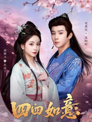 《四四如意(79集)胡耀文&权裴伦(夸克网盘)》短剧封面
