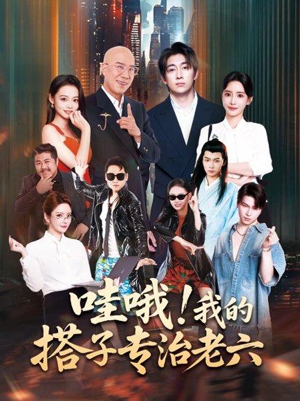 《哇哦我的搭子专治老六》短剧封面