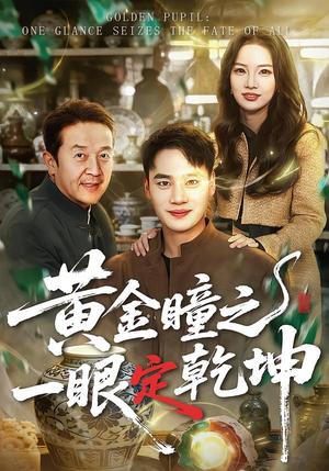 《黄金瞳之一眼定乾坤(78集)白宗炎&梁馨(夸克网盘)》短剧封面