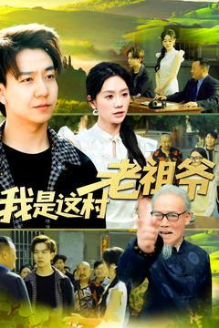 《我是这村老祖爷（152集）（夸克网盘）》短剧封面