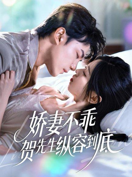 《娇妻不乖贺先生纵容到底(50集)》短剧封面