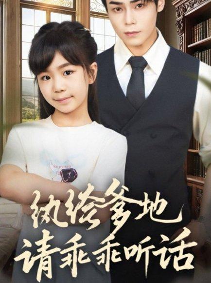 《纨绔爹地请乖乖听话＆陆家太子爷成了女儿奴（90集）》短剧封面
