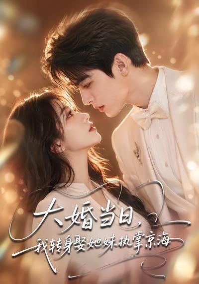 《大婚当日,我转身娶她妹执掌京海(60集)(百度网盘)》短剧封面
