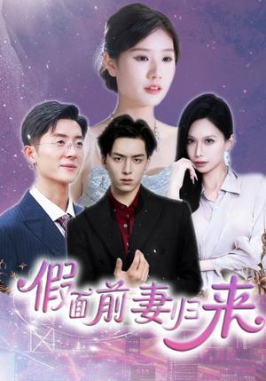 《假面前妻归来&诱他入渊(40集)杨欣艺&常赫鸣(夸克网盘)》短剧封面