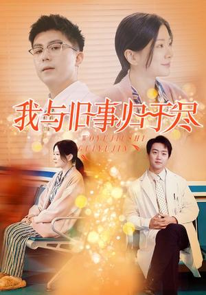 《我与旧事归于尽（40集）（夸克网盘）》短剧封面