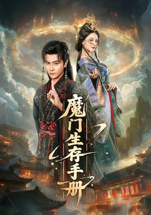 《魔门生存手册(57集)韩明熙&艾江山(夸克网盘)》短剧封面
