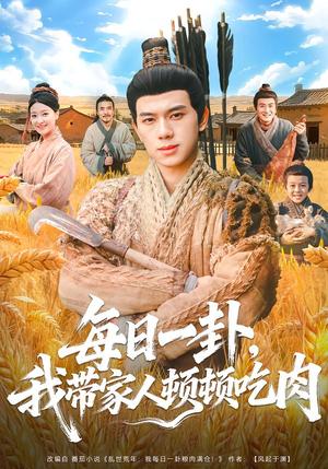 《每日一卦,我带家人顿顿吃肉(60集)窦冉&胡耀(夸克网盘)》短剧封面