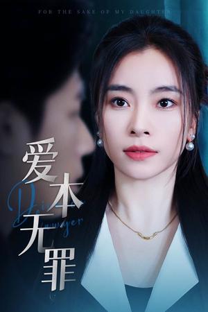 《爱本无罪(50集)张晓楠&王艺珂(夸克网盘)》短剧封面