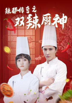 《辣都传奇之双辣厨神（50集）王梓亦＆王煜可晴（夸克网盘）》短剧封面