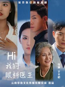 《Hi我的眼科医生(31集)(夸克网盘)》短剧封面