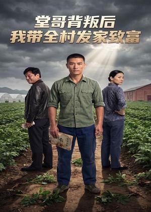 《堂哥背叛后,我带全村发家致富(35集)AI短剧(夸克网盘)》短剧封面