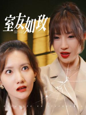 《室友如玫（36集）（夸克网盘）》短剧封面