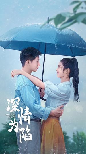 《深情为陷(80集)王浩翔&卢c鹿鹿(夸克网盘)》短剧封面