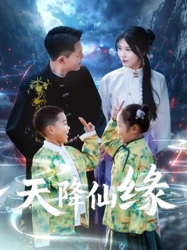 《天降仙缘(59集)黄海涛&杨妍(夸克网盘)》短剧封面