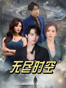 《无尽时空(67集)浅柔(夸克网盘)》短剧封面