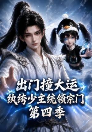 《出门撞大运,纨绔少主统领宗门第四季(137集)(夸克网盘)》短剧封面