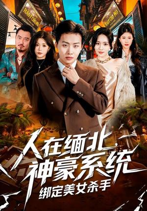 《人在缅北,神豪系统绑定美女杀(80集)姜山&郑洋(夸克网盘)》短剧封面