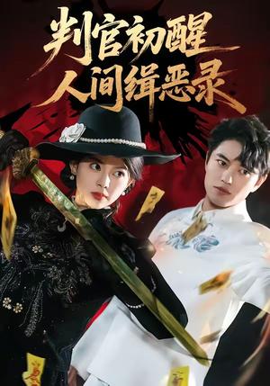 《判官初醒人间缉恶录（56集）韩宇宏＆邱嘉棋（夸克网盘）》短剧封面