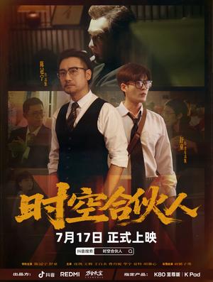 《时空合伙人(10集全)舒童&陈冠宁》短剧封面