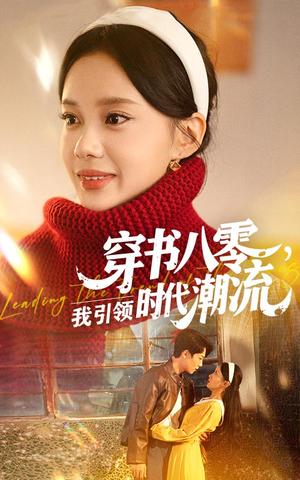 《穿书八零我引领时代潮流（63集）李沐珩&宋佳佳》短剧封面