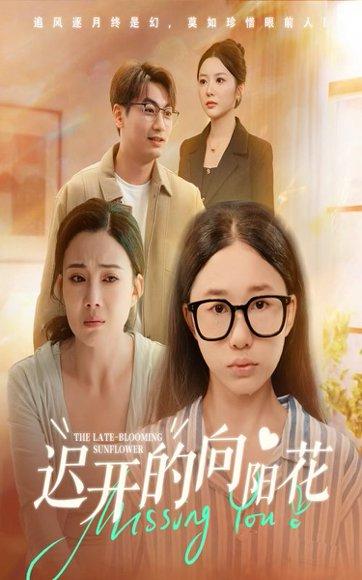 《迟开的向阳花（60集）梁昦子&姜妮彤》短剧封面
