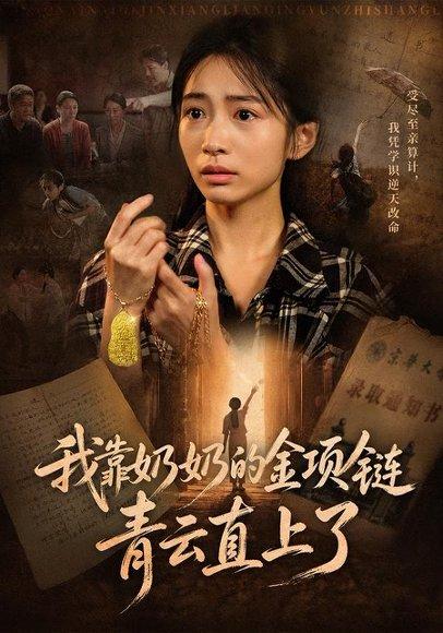 《我靠奶奶的金项链青云直上了（60集）耿池苏＆夏铭扬（百度网盘）》短剧封面