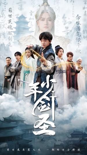 《少年剑圣(50集)朱昱熹(夸克网盘)》短剧封面