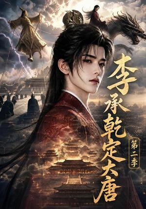 《李承乾定大唐第二季(112集)(夸克网盘)》短剧封面