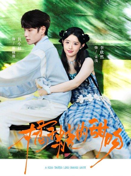 《橘子糖的甜吻(80集)其小叔&李欣然》短剧封面
