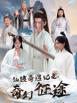 《仙旅奇遇记之奇幻征途（40集）王钰杰＆杨果果（夸克网盘）》短剧封面