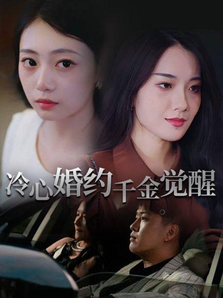 《冷心婚约千金觉醒（34集）孙浦瑄&廖峰》短剧封面